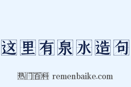 这里有泉水造句是什么意思的图片